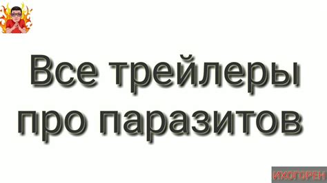 Трейлеры Паразит. Фильм Паразит. Аниме Паразит. Сериал Паразит. - YouTube