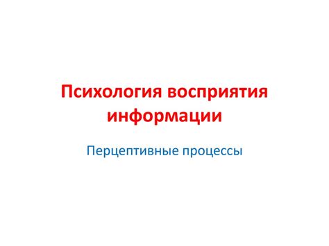 Психология восприятия информации. Виды восприятия - презентация онлайн