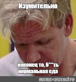 Создать мем "Изумительно Наконец-то нормальная игра (gordon ramsay ...