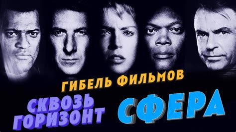 Гибель фантастических триллеров: Сквозь горизонт и Сфера - YouTube