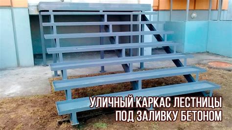 Уличный каркас лестницы под заливку бетоном - YouTube