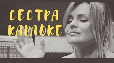 Караоке Песня сестра - Татьяна Пискарева и Оксана Пекун [Песни Сестра ...