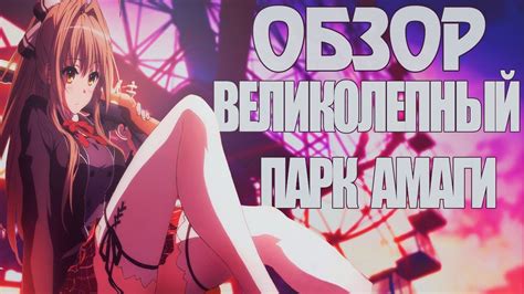 Обзор на аниме Великолепный парк Амаги - YouTube