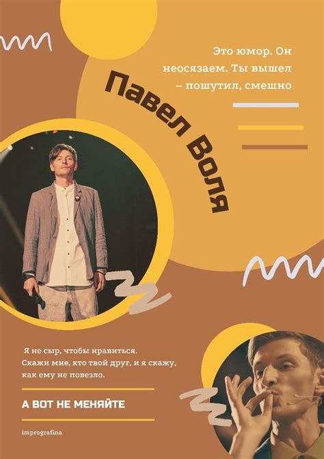плакат Павел Воля | импровизация | Плакат, Каминг-аут, Смешные старики