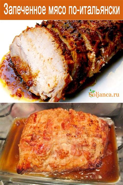 Запеченное мясо по-итальянски | Cooking recipes, Recipes, Cooking
