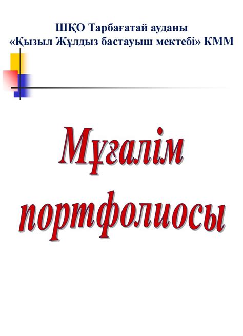 Мұғалім портфолиосы - презентация онлайн