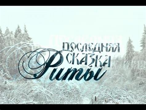 Последняя сказка Риты - Дом кино