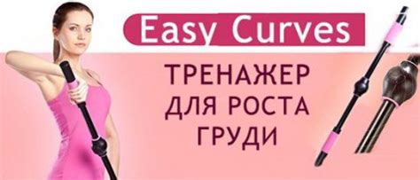 Тренажер для груди Easy Curves