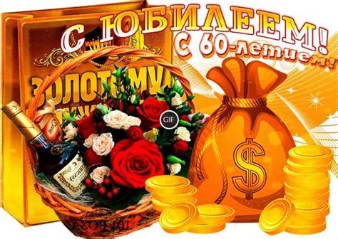 Гифки с юбилеем 60 лет мужчине | Giffs.ru
