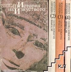 История на изкуството. Том 4: Изкуството на Новото време by Михаил ...