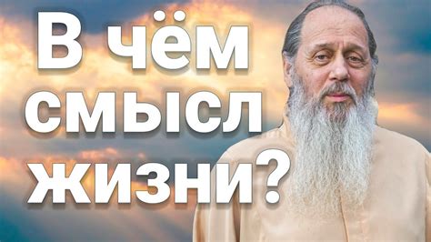 В чём смысл жизни? - YouTube