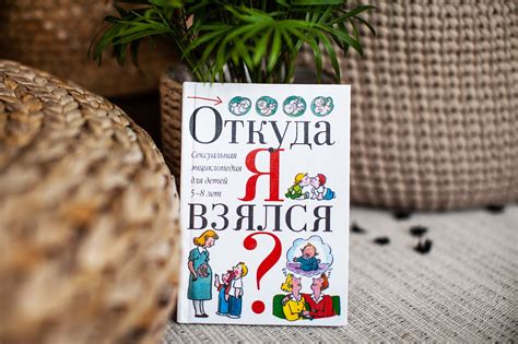 Книги про ЦЕ: що читати дітям від 2 до 10 років – Сексінфорія