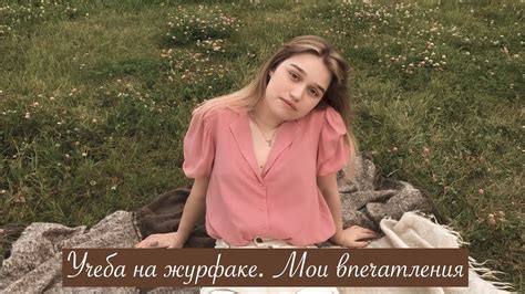 Мнение о ЖУРФАКЕ спустя 2 года - YouTube