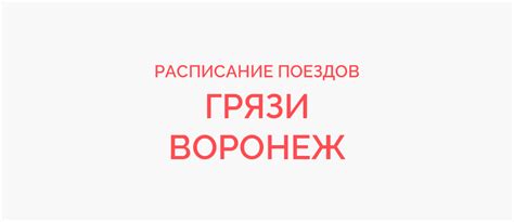 Поезд Грязи - Воронеж жд билеты и расписание 2023