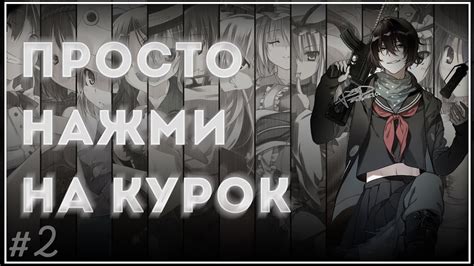 [COUB #2] ПРОСТО НАЖМИ НА КУРОК... {Anime Coub mix} - YouTube