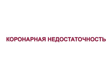 Коронарная недостаточность - презентация онлайн