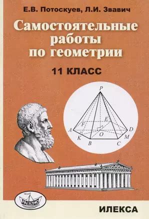 Самостоятельные работы по геометрии. 11 класс. (Евгений Потоскуев) 📖 ...