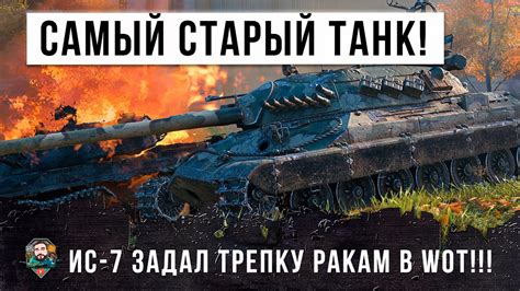 САМЫЙ СТАРЫЙ ТАНК ПОКАЗАЛ КАК ОН ИГРАЕТ СЕЙЧАС! ЭПИЧЕСКИЙ БОЙ WORLD OF ...