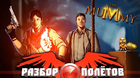 Разбор полётов. The Mummy - YouTube