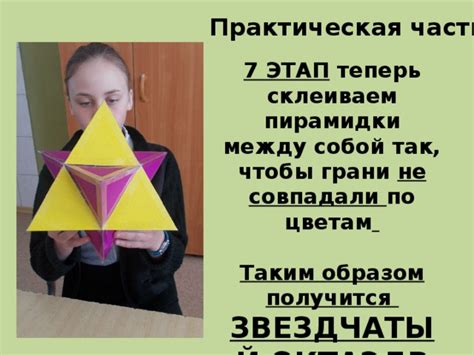 "Модель звездчатого октаэдра"
