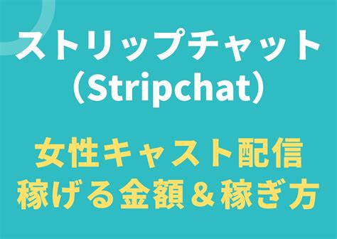 Stripchatのよくある質問と回答(Q&A)