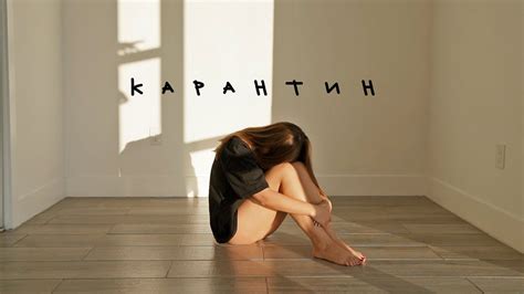 НА КАРАНТИНЕ - YouTube