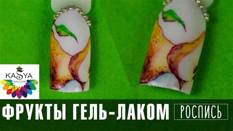 Как рисовать фрукты гель лаком - YouTube