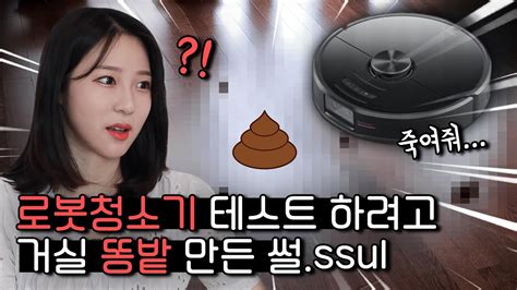 고사양 로봇청소기 극한테스트! 엄마의 반응은?ㅋㅋㅋㅋㅋ (로보락 S6 MaxV) - YouTube