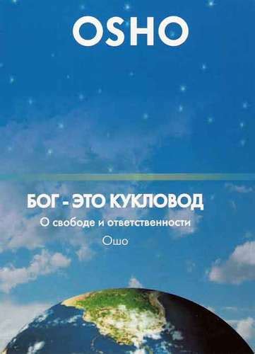 Аудиокнига "Ошо - Возлюбленные" - ОшоГид
