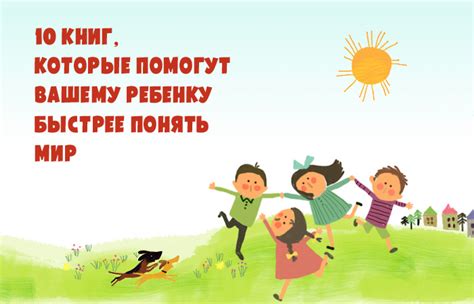 10 книг, которые помогут вашему ребенку быстрее понять мир