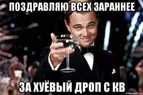 поздравляю всех зараннее за хуёвый дроп с кв, Мем Великий Гэтсби (бокал ...