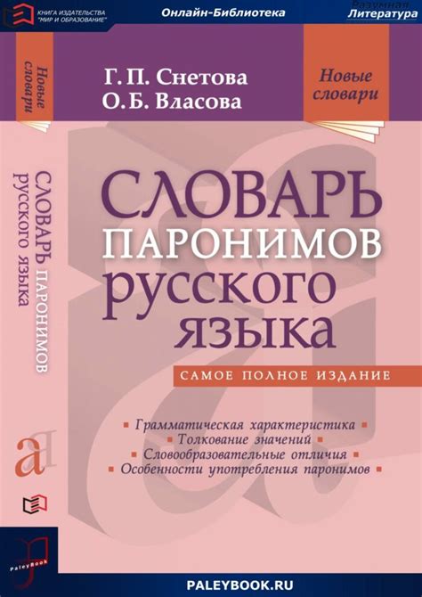 Словарь паронимов русского языка - PaleyBook - Разумная Литература