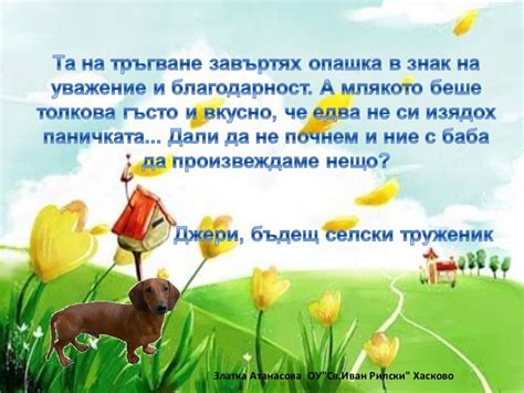 Писмо на един дакел