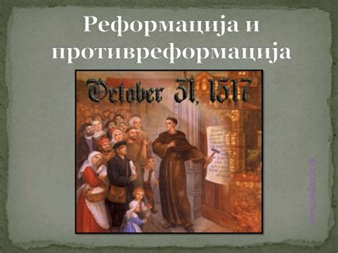Reformacija i protivreformacija