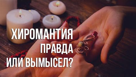 Хиромантия — правда или вымысел: можно ли верить линиям на руке