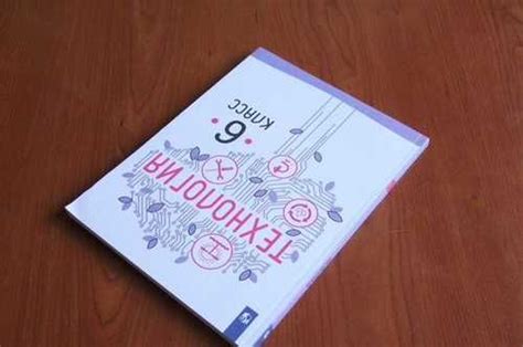 Казакевич В.М.Технология.6 класс.Учебник | Festima.Ru – частные объявления