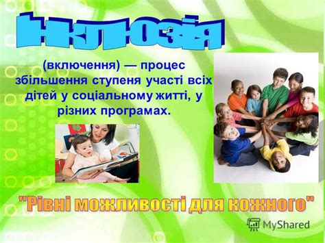 Презентация на тему: "Інтеграція - це введення дітей у постійне освітнє ...