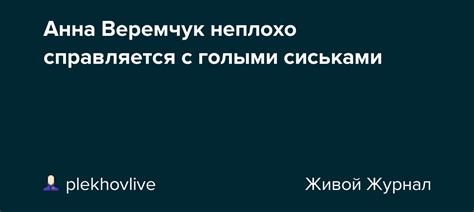 Анна Веремчук неплохо справляется с голыми сиськами: plekhovlive ...