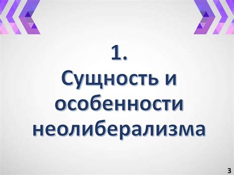 Неолиберализм. Сущность и особенности неолиберализма - online presentation