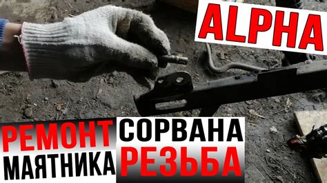 РЕМОНТ МАЯТНИКА на мопеде АЛЬФА | СОРВАНА РЕЗЬБА! | ЗАМЕНА ...