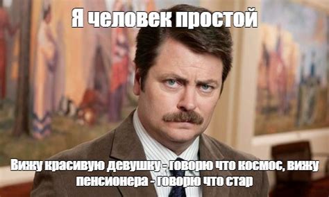 Мем: "Я человек простой Вижу красивую девушку - говорю что космос, вижу ...