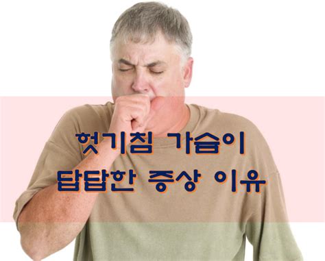헛기침 가슴이 답답한 증상 이유