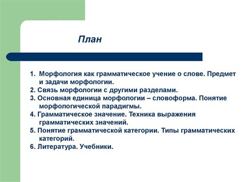 Морфология как раздел языкознания. Основные понятия морфологии ...