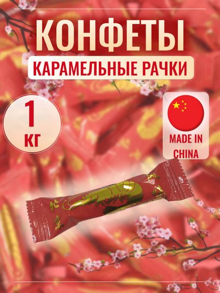 Конфеты РАЧКИ (раковые шейки), 1000 г купить на OZON по низкой цене ...