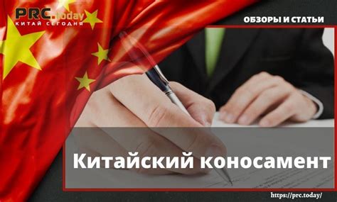 Китайский коносамент • Новостной портал о Китае PRC.today – Китай сегодня