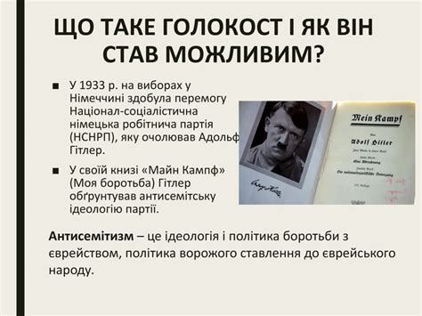 Презентація "Голокост: невідомі віхи історії"