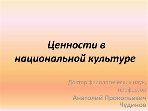 Ценности в национальной культуре - презентация онлайн