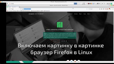 Включаем картинку в картинке браузер Firefox в Linux - YouTube