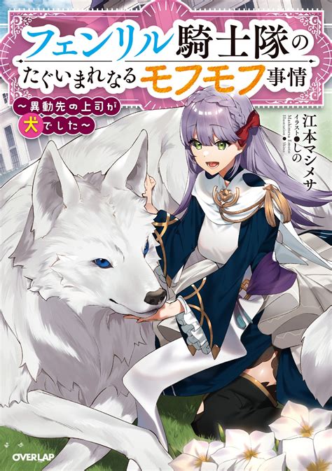 Cover for The Extraordinary Fluffy Situation of the Fenrir Knights ~My New Boss is a Dog~