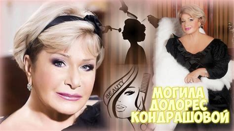 ЭКСКЛЮЗИВ:МОГИЛА ДОЛОРЕС ГУРГЕНОВНЫ КОНДРАШОВОЙ - YouTube